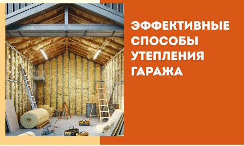 Эффективные способы утепления гаража в в клине