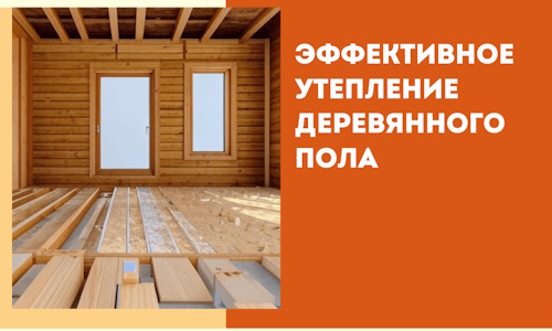 Эффективное утепление деревянного пола в клине